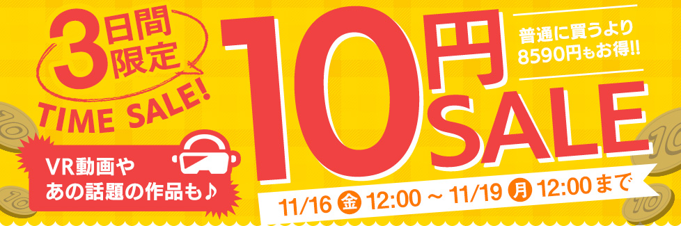 FANZA 10円キャンペーン